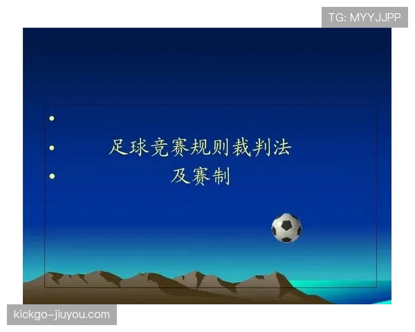 青少年足球规则中的关键判罚标准与裁判执行细则解析 青少年足球规则中的关键判罚标准与裁判执行细则解析