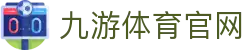 九游体育下载入口 - 体育赛事记录与结果整理